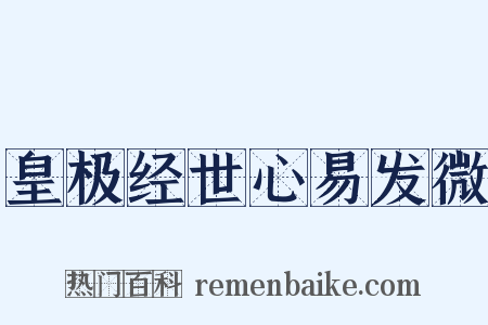 皇极经世心易发微是什么意思的图片